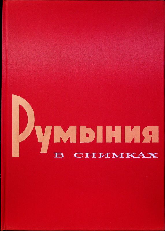 Румыния в снимках
