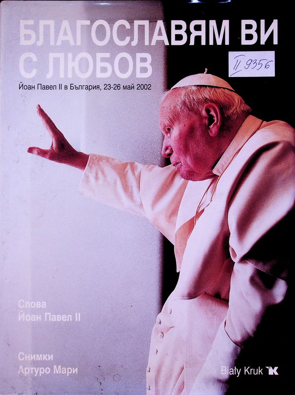 Благославям ви с любов