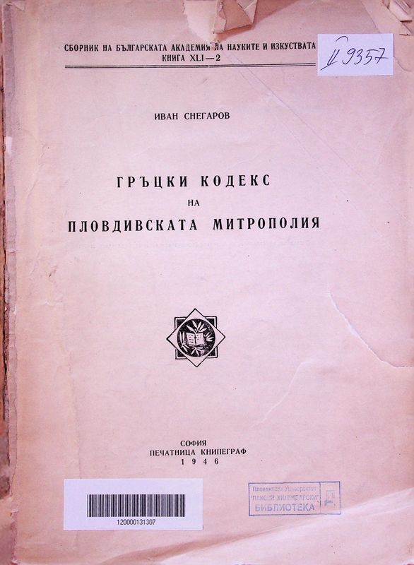 Гръцки кодекс на Пловдивската митрополия