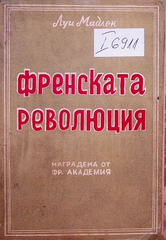 Френската революция