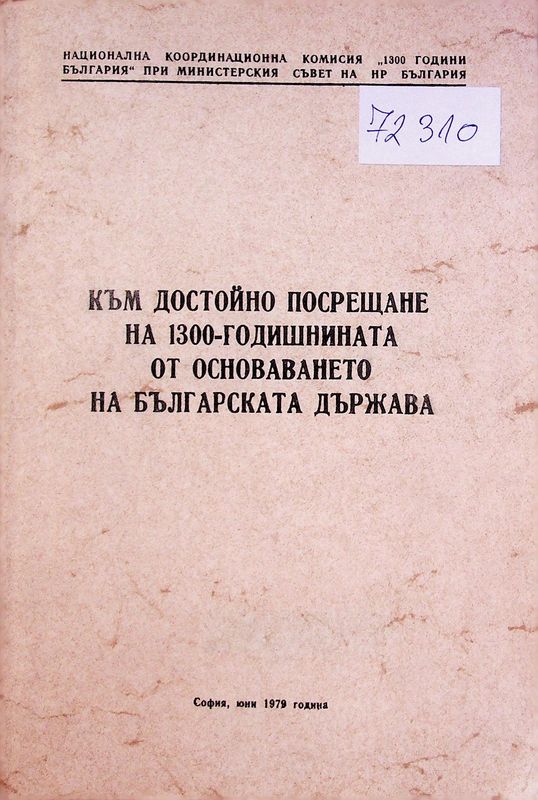 Към достойно посрещане на 1300-годишнината от основаването на Българската държава