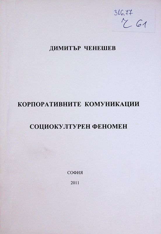 Корпоративните комуникации. Социокултурен феномен