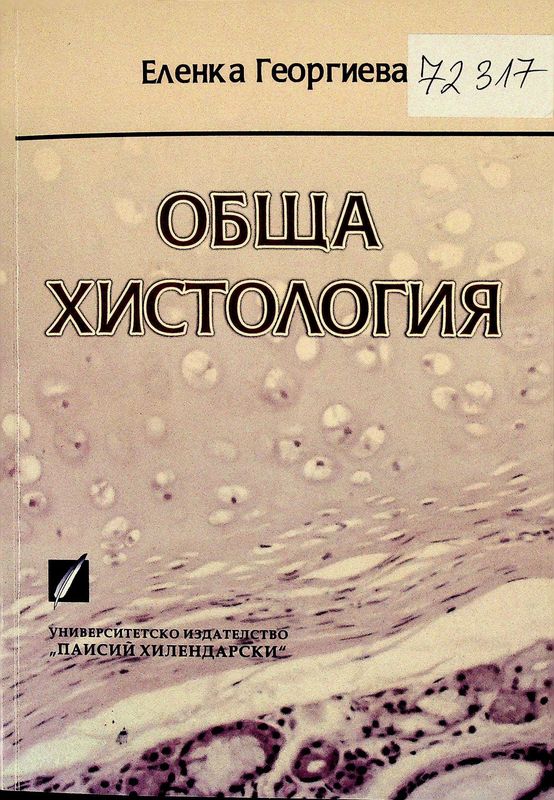 Обща хистология