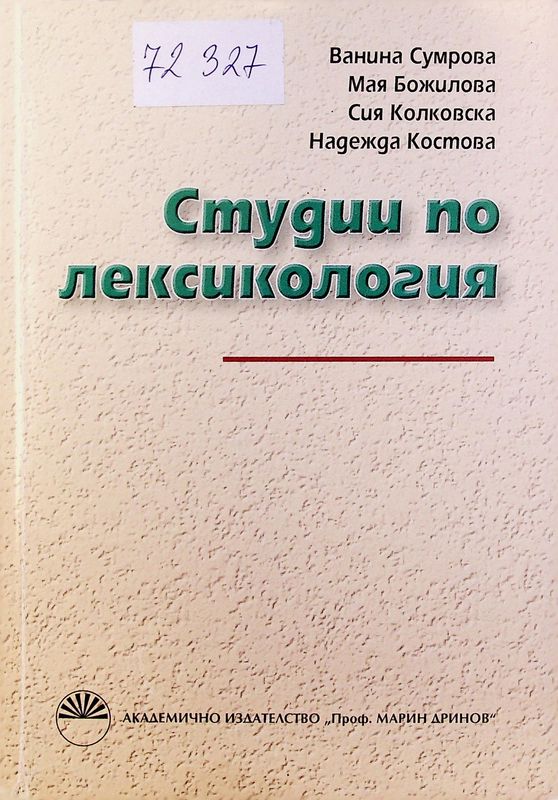 Студии по лексикология
