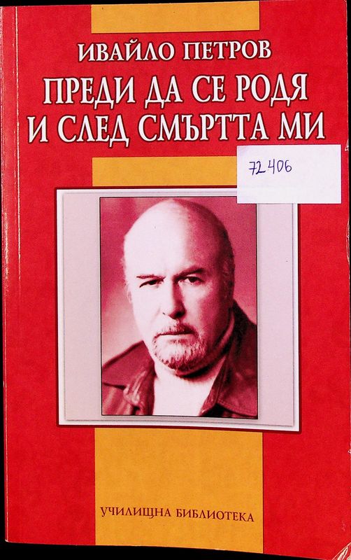 Преди да се родя и след смъртта ми