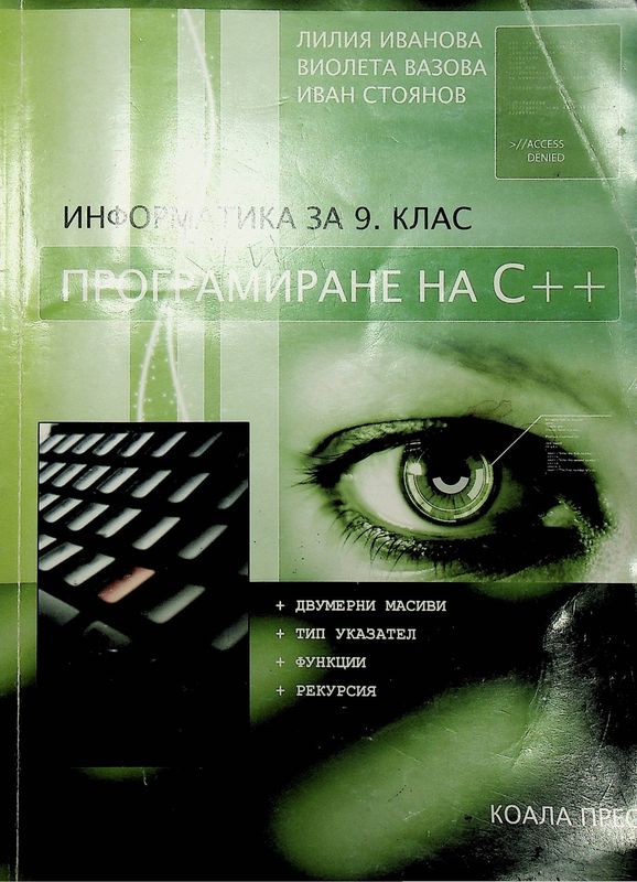 Програмиране на С++
