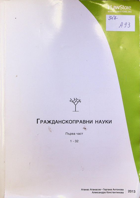 Гражданскоправни науки