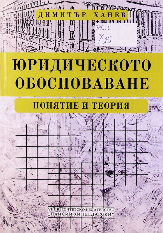 Юридическото обосноваване