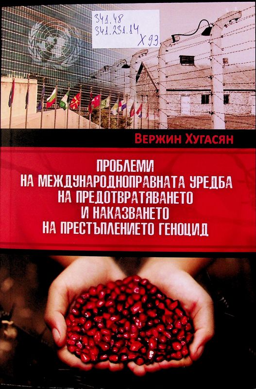 Проблеми на международноправната уредба на предотвратяването и наказването на престъплението геноцид
