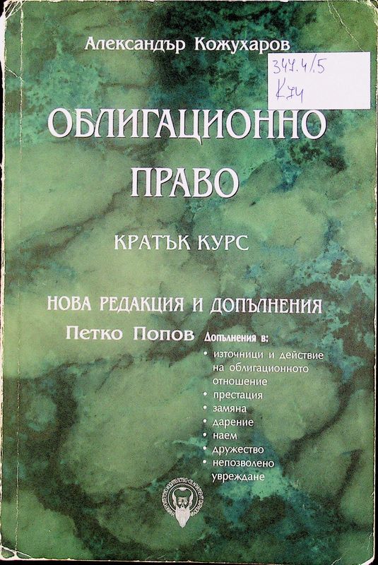 Облигационно право