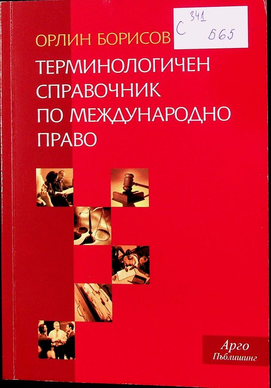 Терминологичен справочник по международно право