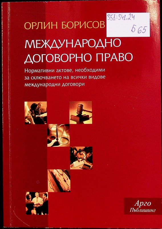 Международно договорно право