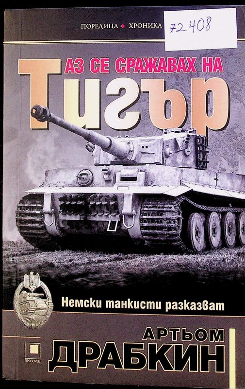 Аз се сражавах на Тигър