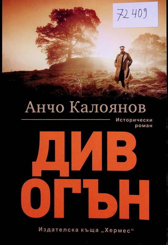 Див огън