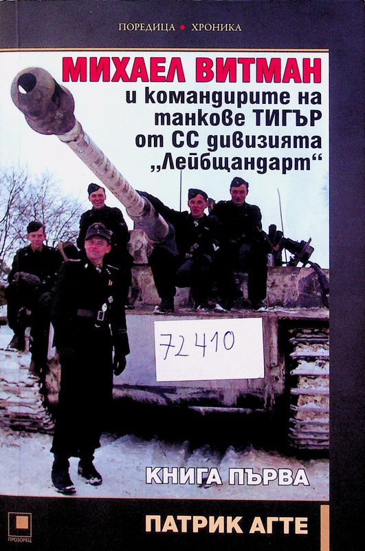 Михаел Витман и командирите на танкове "Тигър" от СС дивизията "Лейбщандарт"