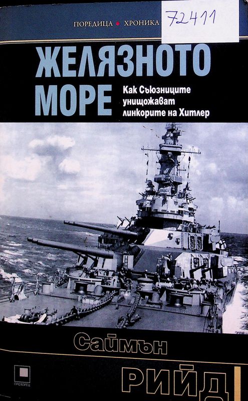 Желязното море