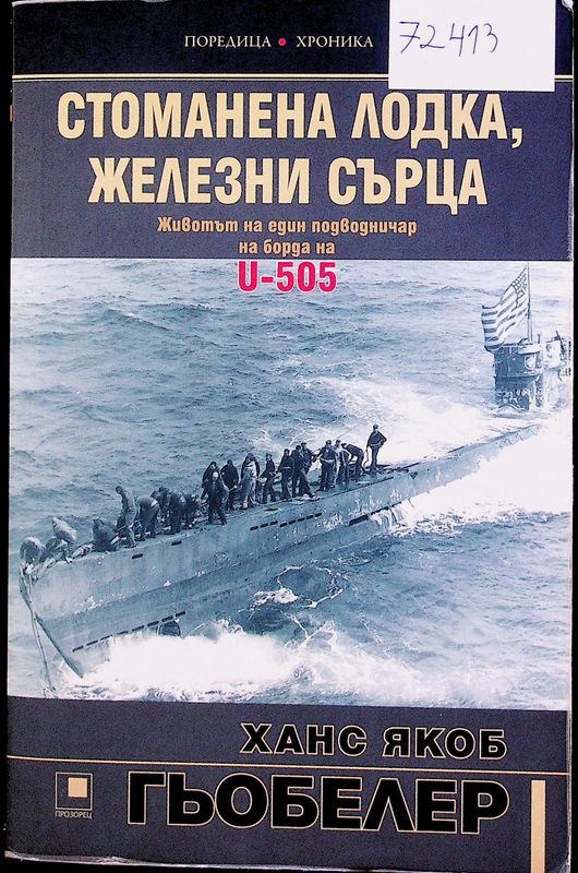 Стоманена лодка, железни сърца