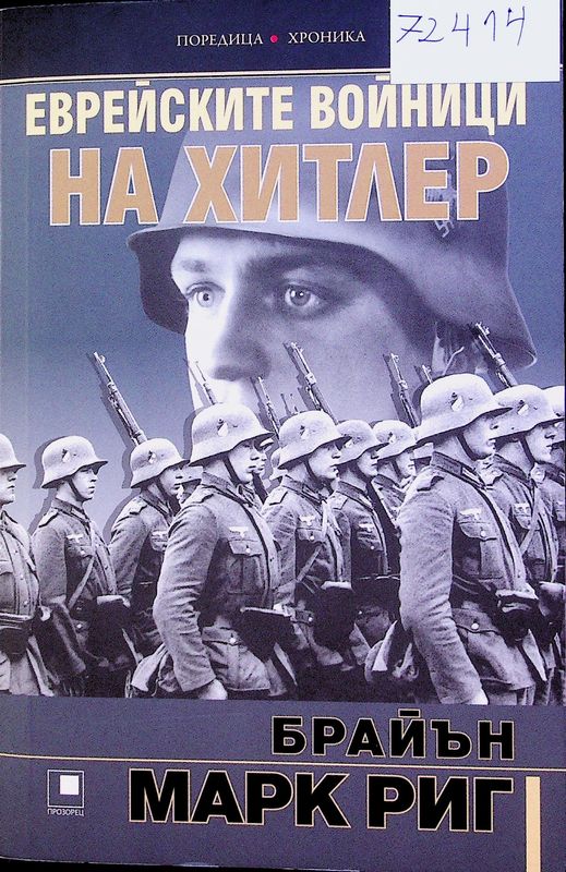 Еврейските войници на Хитлер