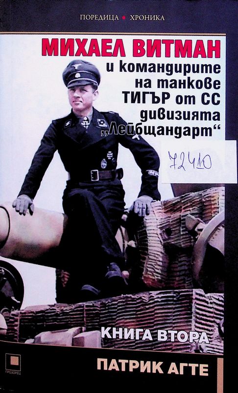 Михаел Витман и командирите на танкове "Тигър" от СС дивизията "Лейбщандарт"