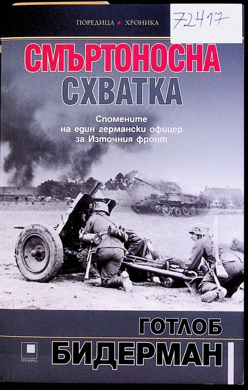 Смъртоносна схватка