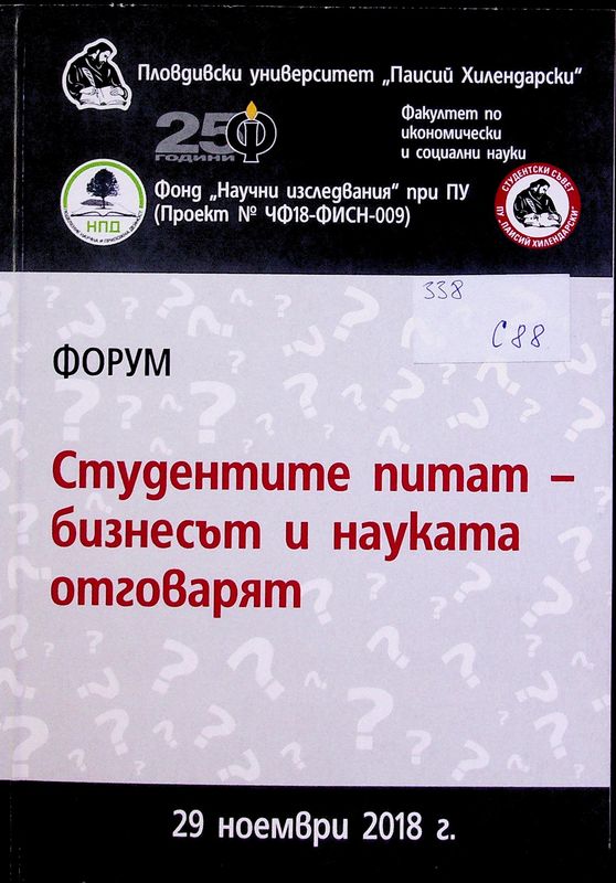 Студентите питат - бизнесът и науката отговарят