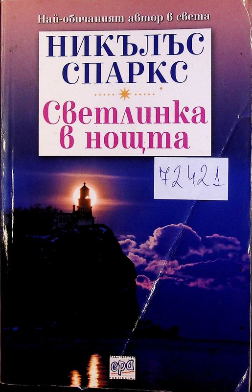 Светлинка в нощта