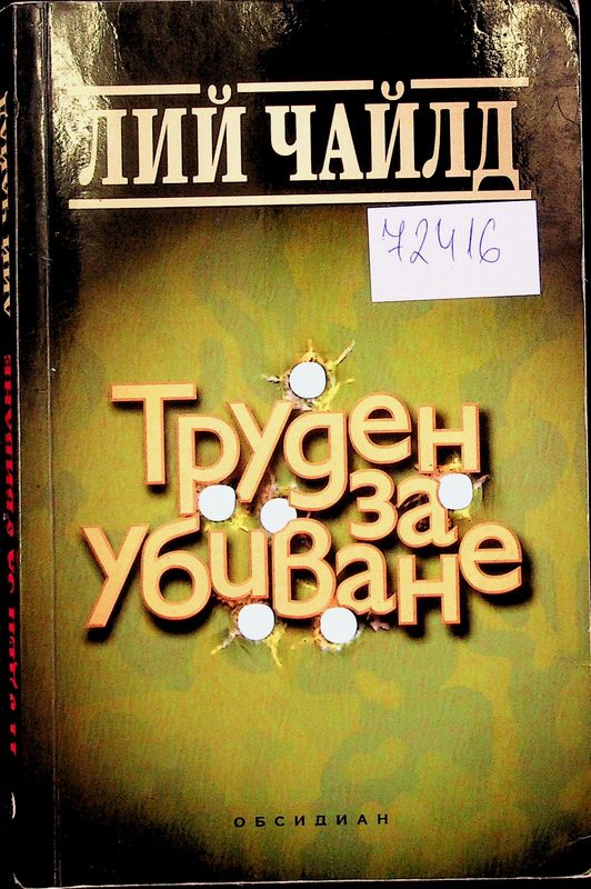 Труден за убиване