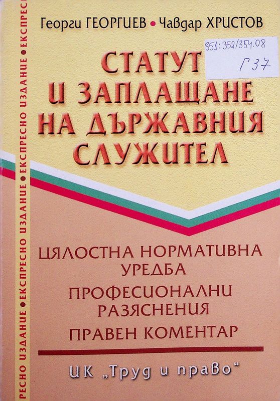 Статут и заплащане на държавния служител