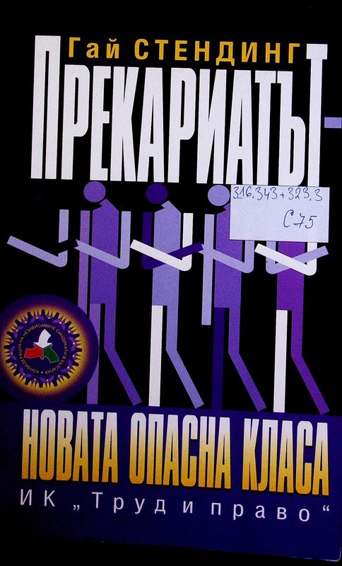 Прекариатът - новата опасна класа