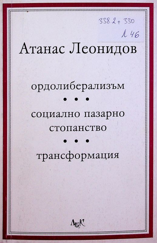 Ордолиберализъм. Социално пазарно стопанство. Трансформация