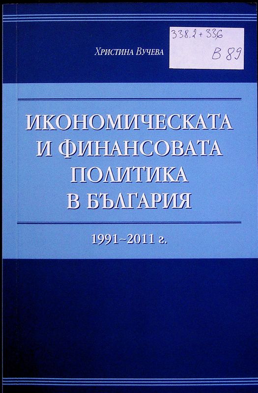 Икономическата и финансовата политика в България 1991 - 2011 г.