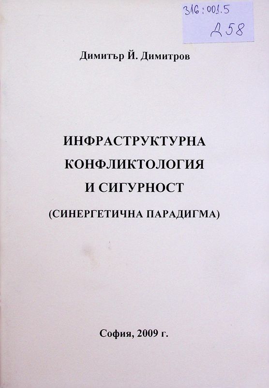 Инфраструктурна конфликтология и сигурност