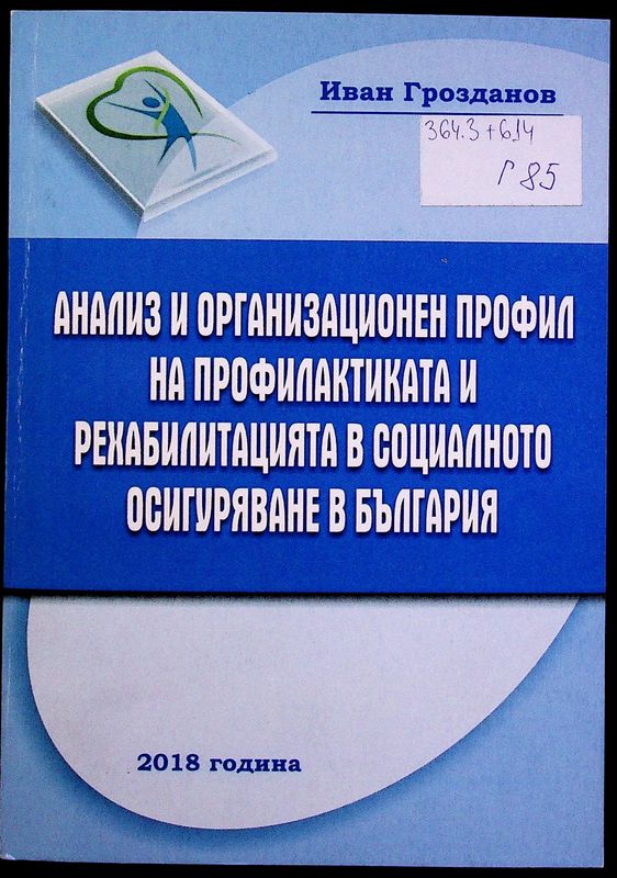 Анализ и организационен профил на профилактиката и рехабилитацията в социалното осигуряване в България