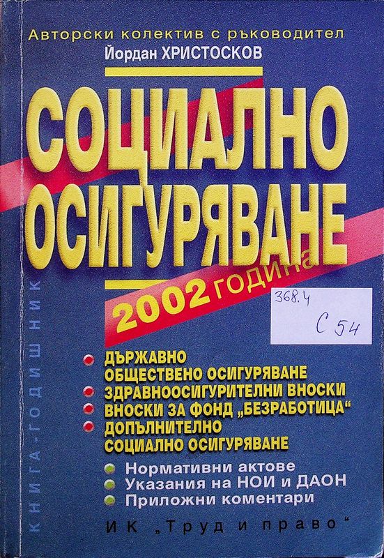Социално осигуряване 2002 година