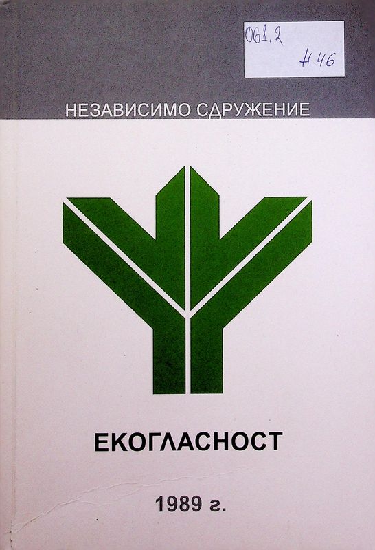 Независимо сдружение "Екогласност" 1989 г.