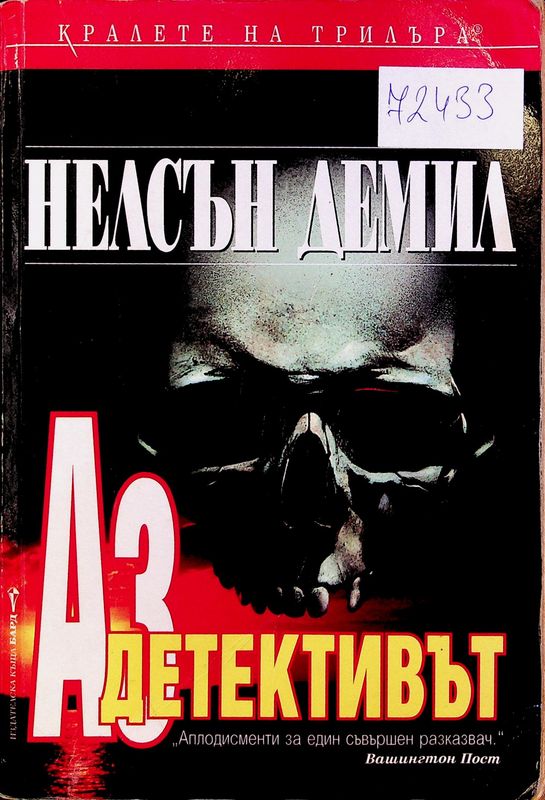 Аз, детективът