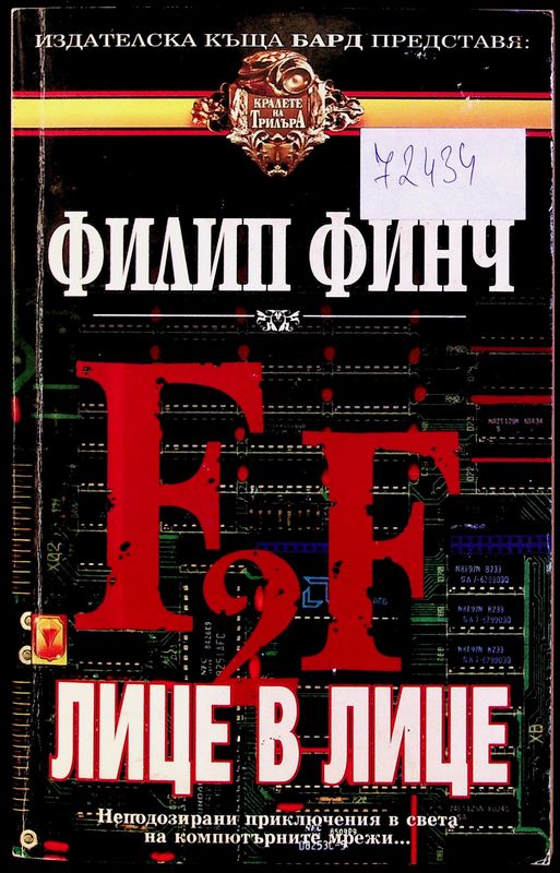 Лице в лице