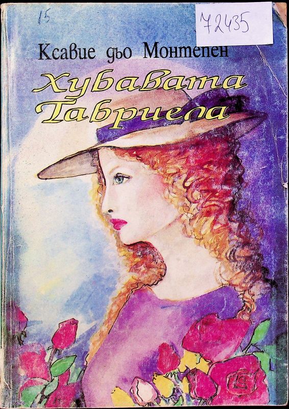 Хубавата Габриела