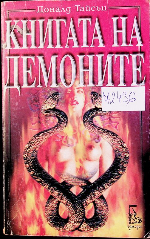 Книгата на демоните