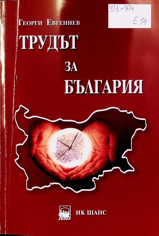 Трудът за България