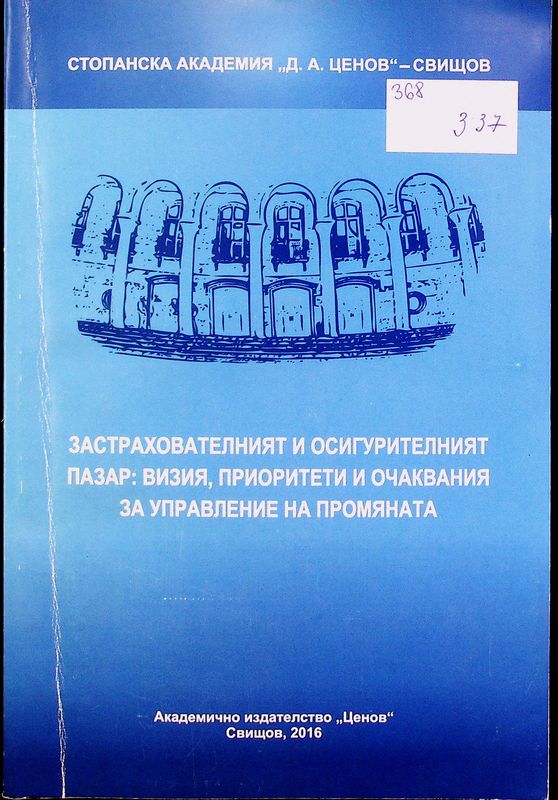 Застрахователният и осигурителният пазар: Визия, приоритети и очаквания за управление на промяната