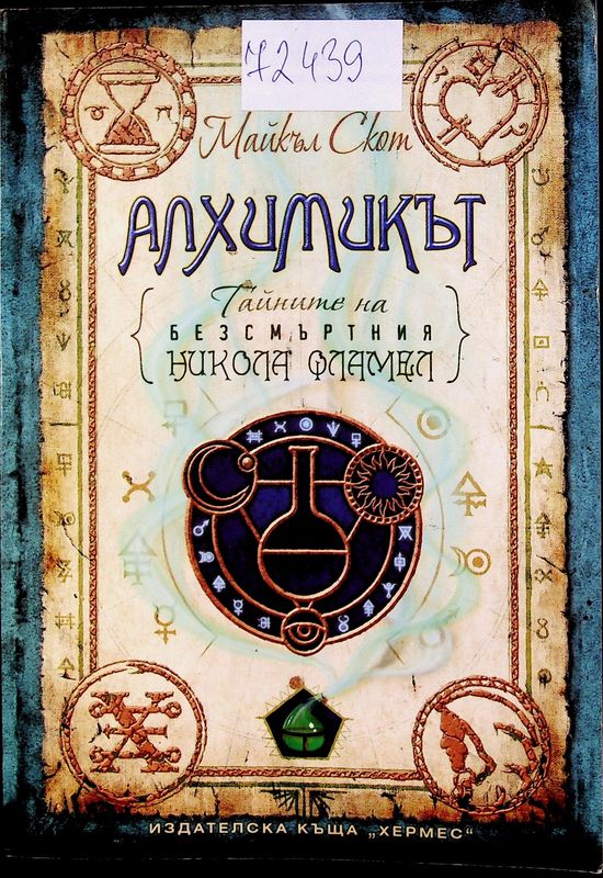 Алхимикът