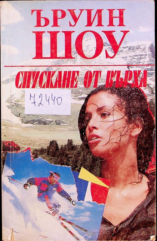 Спускане от върха
