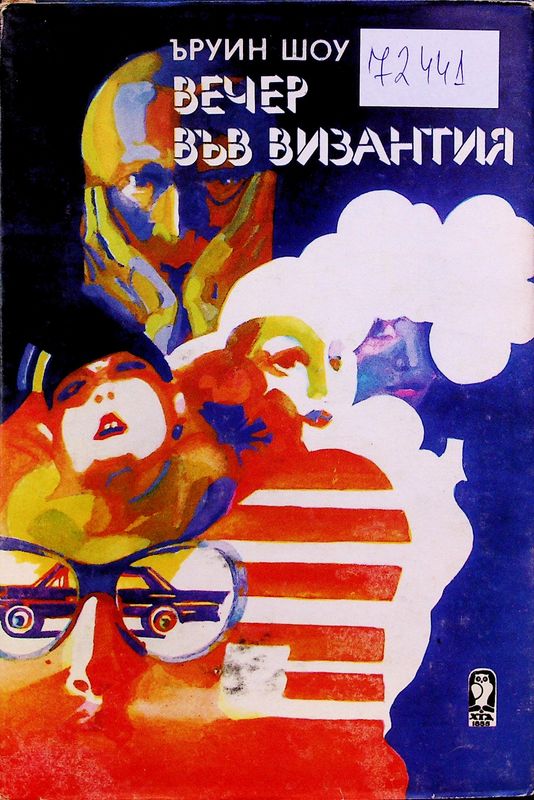 Вечер във Византия