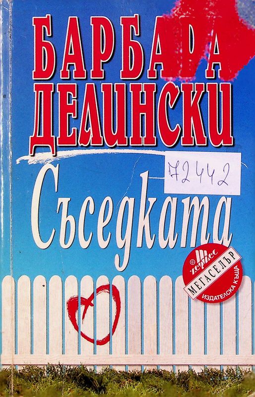 Съседката