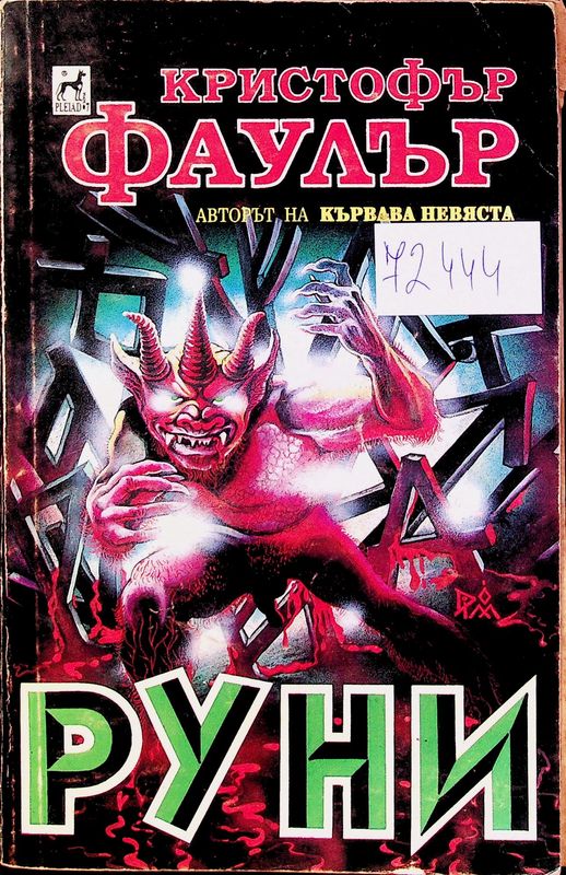Руни