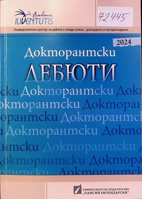 Докторантски дебюти 2024