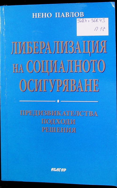 Либерализация на социалното осигуряване