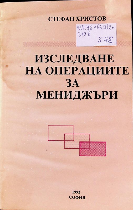 Изследване на операциите за мениджъри