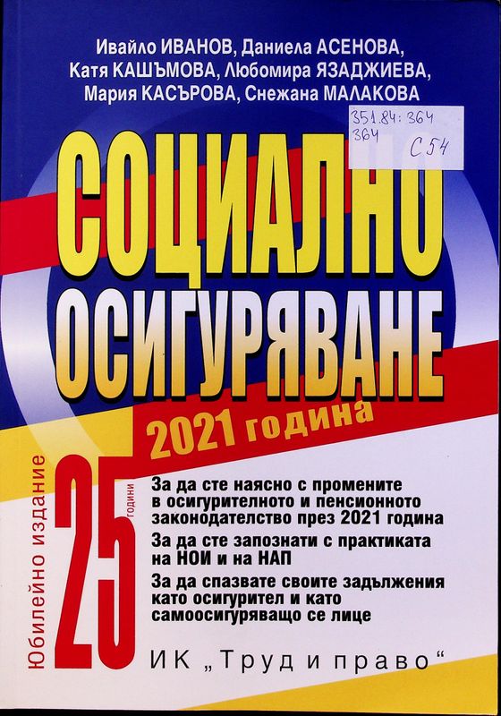 Социално осигуряване 2021 година